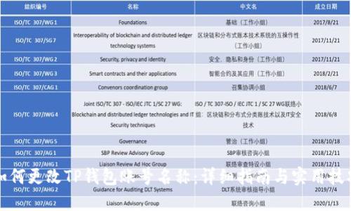 如何更改TP钱包账号名称：详细指南与实用技巧