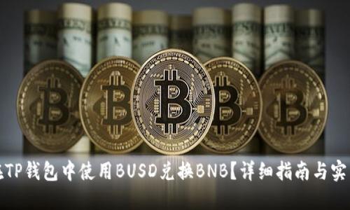 如何在TP钱包中使用BUSD兑换BNB?详细指南与实用技巧