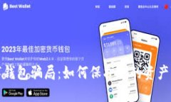 揭秘数字钱包骗局：如何保护你的资产不受侵害