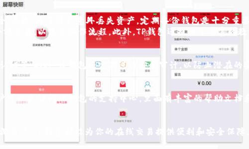 TP钱包浏览器的获取与使用指南
TP钱包, 钱包浏览器, 加密货币, 钱包应用, 区块链/guanjianci

什么是TP钱包浏览器？
TP钱包浏览器是一款专为加密货币用户设计的轻量级浏览器，它不仅支持常用的网页浏览功能，还集成了加密数字资产的管理。随着区块链技术的迅速发展，越来越多的人开始涉足加密货币交易，而TP钱包浏览器则成为了极大便利用户的工具。

TP钱包浏览器的主要功能
TP钱包浏览器的功能涵盖了加密货币交易、钱包管理、DApp（去中心化应用）访问等多个方面。用户可以在这个平台上轻松进行交易，同时管理自己的数字资产。与传统浏览器不同，TP钱包更注重隐私保护和数据安全性，为用户提供了一种安全的上网体验。

如何下载TP钱包浏览器
获取TP钱包浏览器非常简单。用户可以在TP钱包的官方网站或应用商店（如Google Play或Apple Store）搜索并下载相应的应用程序。下载后只需按照提示完成安装，便可以在手机上或电脑上独立使用这一便利的工具。

使用TP钱包浏览器的一些经验分享
在使用TP钱包浏览器时，我有几个个人经验分享，希望能帮助到新用户。首先，设置强密码是必须的，以确保你的钱包安全。其次，为了避免意外丢失资产，定期备份钱包是十分重要的。
在使用过程中，我发现TP钱包的界面设计相对友好，有助于新用户快速上手。尽管如此，仍然建议新手用户可以先尝试小额交易，以熟悉操作流程。此外，TP钱包还提供了丰富的教学资源和FAQs，用户可以利用这些资源进一步了解应用的功能。

TP钱包的安全性如何保障
安全性对于任何一款加密钱包来说都是至关重要的。TP钱包在这方面采取了一系列措施，包括加密技术、助记词和双重认证等。此外，该钱包还定期进行安全审计，以防止潜在的安全漏洞。在我看来，用户在使用任何在线钱包时，都应该高度关注其安全性，并采取额外的安全措施来保护自己的资产。

常见问题解答
在使用TP钱包浏览器的过程中，用户可能会遇到一些常见问题，例如如何找回丢失的密码、如何转账等。在此，我建议用户可以先访问TP钱包的支持中心，里面有丰富的帮助文档和常见问题的解答。若仍有疑惑，可以随时联系客户服务以获得帮助。

总结
综上所述，TP钱包浏览器作为一种新兴的加密货币管理工具，已成为许多用户的首选。无论你是加密货币的新手还是资深用户，TP钱包都能为你的在线交易提供便利和安全保障。希望以上的信息能够帮助到你，让你在使用TP钱包的过程中更加顺利、安全。