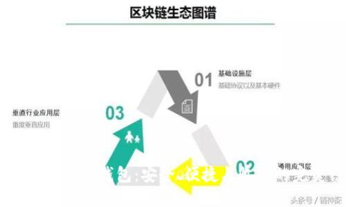 Xone加密货币钱包:安全、便捷与收益的完美结合