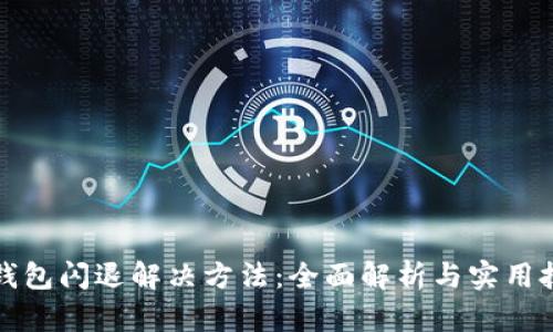 TP钱包闪退解决方法:全面解析与实用技巧