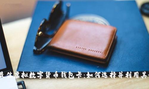 2023年最佳虚拟数字货币钱包卡：如何选择并利用其最大价值