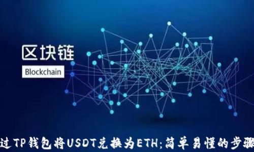 如何通过TP钱包将USDT兑换为ETH:简单易懂的步骤与技巧