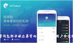 数字钱包绑卡状态异常的解决方法与用户价值分