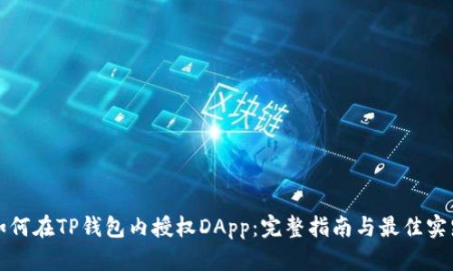 如何在TP钱包内授权DApp：完整指南与最佳实践