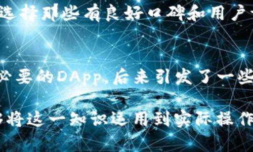 咒语t p钱包如何取消以前的授权/咒语
guanjianTP钱包, 授权取消, 加密货币, 钱包安全, 操作指南/guanjian

引言：为什么需要取消授权？
TP钱包（Trust Wallet）作为一款深受用户信赖的加密货币钱包，具备多种功能，包括多链支持、去中心化交易所整合等。然而，在使用过程中，用户可能会发现自己需要取消某些以前授予的权限。这种需求背后的原因可能与钱包的安全性、个人隐私、或是对某些应用的信任度降低等有关。无论出于何种原因，了解如何取消授权是确保安全资产管理的重要一环。

TP钱包的授权机制
在深入了解如何取消授权之前，首先需要了解TP钱包的授权机制。TP钱包允许用户连接并授权各种去中心化应用（DApps）以进行交易和使用智能合约。当用户第一次使用某个DApp时，通常需要向其授予一定的权限，比如访问用户的资产、执行交易等。这些权限一旦授予，DApp就可以在未经进一步许可的情况下进行操作。这就引出了安全性的问题。

取消授权的原因
随着时间的流逝，用户可能会与某些DApp断绝关系，或者发现某个应用的使用并没有带来他们所期待的价值。这时，取消授权就显得尤为重要。例如，一个用户可能会在尝试某个新兴DApp后感到不安，或者在社交媒体上看到关于该应用潜在风险的讨论，这种情况下，及时取消授权是明智的选择。

TP钱包如何取消以前的授权
具体操作涉及多个步骤，我们将逐步进行解释，确保即便是新手用户也能顺利完成操作。首先，打开TP钱包应用，确保你已经完成了登陆。

h4步骤一：打开“设置”选项/h4
在TP钱包的主页面，你会看到底部有一个“设置”图标。点击进入，在“设置”中通常会有访问权限的选项，找到“授权管理”或者类似选项，这地区分不同的DApp及其权限情况。

h4步骤二：查看授权列表/h4
在授权管理页面，你可以看到所有之前授予权限的DApp列表。仔细查看这些DApp的功能和权限，评估哪些是你还希望保留的，哪些是你已经不再使用的。

h4步骤三：取消授权/h4
选择你想要取消授权的DApp，通常会有一个“取消授权”或类似的按钮。点击确认，即可完成操作。一旦你取消了某个DApp的授权，它将无法再动用你的资产。

实际操作中的注意事项
一些用户在操作时可能会因权限、设置复杂性而感到困惑。首先，始终确保在一个安全的网络环境下进行这些操作，避免不必要的风险。因此，建议用户在公共场合或者不安全的WiFi环境下避免进行敏感操作。

处理常见问题
在操作过程中用户可能会遇到一些常见问题，比如：“我的资产不会在取消授权后受到影响吗？” 实际上，取消授权仅仅是撤回对DApp的权限，用户的资产仍然保留在钱包中，不会受到影响。

关于TP钱包的安全性和信任度
TP钱包自身使用了多重加密技术，并且不会存储用户的私钥，这增强了安全性不要过度依赖某个DApp的授权，始终保持对自己资产的掌控。同时，在选择DApp时，尽量选择那些有良好口碑和用户评价的应用，以减少潜在的风险。

总结与个人见解
通过以上操作，我们的目标不仅仅是取消之前授予的授权，更在于提升用户对TP钱包使用的安全性和舒适度。作为一名老用户，我曾经因为过于信任而授权了不少不必要的DApp，后来引发了一些不愉快的经历。通过这次经验，我更加意识到清晰管理授权的重要性，只有掌握对资产和DApp的控制权，才能在加密货币这个波动大的市场中保持稳定。

希望本文能够帮助到有需要的用户，不论你是加密货币领域的新手还是老手，了解如何管理授权这一过程都是确保资产安全的重要步骤。未来也希望更多的用户能够将这一知识运用到实际操作中，让我们的数字资产更加安全。