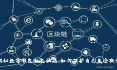 揭秘数字钱包红包骗局：如何保护自己免受欺诈