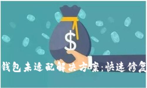 安卓手机TP钱包未适配解决方案:快速修复与使用指南