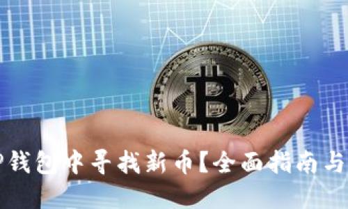 如何在TP钱包中寻找新币?全面指南与技巧分享