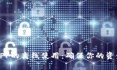 数字钱包APP的离线使用：确保你的资金安全无忧