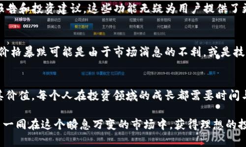    TP钱包行情查看指南：快速掌握数字货币动向  / 

 guanjianci  TP钱包, 行情查看, 数字货币, 行情分析, 投资策略  /guanjianci 

引言
在数字货币的世界里，行情的实时变化犹如潮水般涌动，对于投资者和交易者来说，及时了解币种的市场走势至关重要。TP钱包作为一个多功能的数字资产管理工具，不仅支持资产存储和转账，还提供行情查询的功能。那么，如何在TP钱包中查看行情呢？本文将为您详细解答这个问题。

TP钱包的功能概述
TP钱包是一个多链数字钱包，兼容多种主流区块链资产，让用户可以方便地管理和交易各种类型的币种。除了基本的钱包功能外，TP钱包的行情查看模块使用户能够轻松访问实时市场数据。在这个信息飞速更迭的市场环境中，快速获取行情信息，可以帮助用户作出更加明智的投资决策。

步骤一：下载和安装TP钱包
首先，如果您还没有下载TP钱包，可以前往应用商店（如App Store或Google Play）进行下载安装。安装过程通常很简单，只需按照提示操作即可。在安装完成后，您需要注册和创建新钱包，注意要妥善保管助记词，因为这关系到您的资产安全。

步骤二：打开行情查看模块
打开TP钱包后，界面相对。在主屏幕上，您可以看到您的资产总额和余额。在底部的导航栏中，通常会有一个“行情”或者“市场”选项。点击这个选项，您就能进入行情查看的界面。在这里，用户可以选择查看不同资产的实时价格、24小时交易量、涨跌幅度等非常重要的信息。

行情查看的细节功能
在行情界面，用户可以看到多种数字货币的列表，比如比特币（BTC）、以太坊（ETH）、莱特币（LTC）等。每种币的旁边会有最新价格和涨跌幅度等信息。例如，如果比特币的价格在过去24小时内上涨了5%，那么用户在这里能够第一时间得知这个变化。对于投资者来说，这些信息可以帮助调整持有策略。

行情分析与决策的重要性
了解行情不仅仅是看数字，它实际上能对您的投资策略产生深远的影响。假设您发现某种币在短时间内出现了大幅涨跌，您可能会考虑是卖出还是继续持有。在这样的情况下，您可以结合TP钱包提供的K线图表和其他技术指标，升华您的分析能力。结合个人经验，建议在每次决定前，尽量从多方面进行信息验证，而不仅仅依赖于单一数据。

使用TP钱包行情功能的个人经验
作为一名数字货币投资的参与者，我深刻体会到行情查看和信息的重要性。之前，有一次因为对某个币种的行情估计不足，错失了最佳卖出时机，造成了不小的损失。后来的交易中，我逐渐学会利用TP钱包的行情功能，迅速获取信息，并结合市场情绪进行综合分析，这在某种程度上减少了我的交易风险。

补充功能与学习资源
除了行情查询，TP钱包还提供了社区交流和学习资源的机会。用户可以在钱包内找到相关的讨论社群，或者通过TP钱包的官方渠道获取市场分析报告和投资建议。这些功能无疑为用户提供了更多的参考依据，让投资者们能够在流动性极强的市场中更具优势。通过不断学习和交流，我个人的投资视野不断开阔，受益匪浅。

行情走势的多维度分析
在使用TP钱包查看行情时，我们不能只停留在表面价格的波动上，更重要的是要学习如何深入分析这些变化带来的深层次影响。例如，某种币种的价格暴跌可能是由于市场消息的不利，或是技术问题的影响。也许某个项目出现了重大的新闻，导致信心动摇。在这种情况下，结合市场的动态，投资者就需要重新审视自己的投资组合与策略。

总结与展望
总体而言，TP钱包在行情查看上的表现为用户提供了一种极为便利的手段。但即便是最好的工具，也需要用户通过持续的学习与实践来充分发挥其价值。每个人在投资领域的成长都需要时间与经验的积累，希望本篇文章能够帮助到你，更好地利用TP钱包解锁数字货币投资的新机遇。

可以说，数字货币的行情如潮水般变化，作为投资者，我们需要在潮水中找到自己的位置。借助TP钱包的先进功能和丰富信息，期待能与每一位用户一同在这个瞬息万变的市场中，获得理想的投资回报。