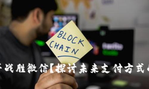 数字钱包能否战胜微信?探讨未来支付方式的变革与机遇