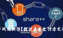 数字钱包能否战胜微信？探讨未来支付方式的变