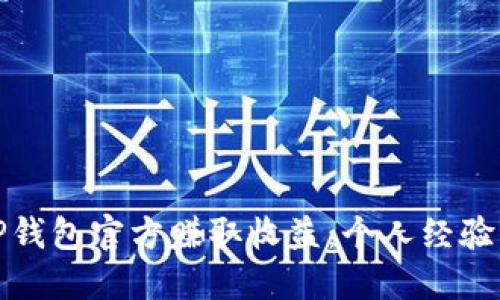 如何通过TP钱包官方赚取收益：个人经验与实用技巧