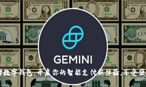 翼支付数字钱包:开启你的智能支付新体验,享受便捷生活