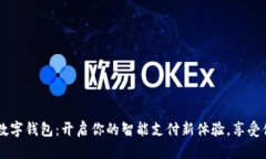 翼支付数字钱包：开启你的智能支付新体验，享