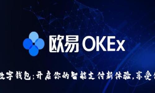 翼支付数字钱包:开启你的智能支付新体验,享受便捷生活