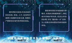 如何轻松查找数字钱包余额明细：全面指南