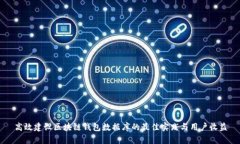 高效建设区块链钱包数据库的最佳实践与用户收