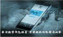 最优数字钱包推荐：方便提现的选择与比较