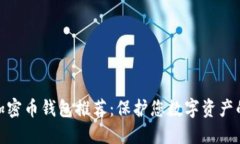 最安全的加密币钱包推荐：保护您数字资产的最