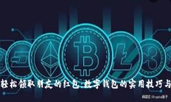 如何轻松领取朋友的红包：数字钱包的实用技巧