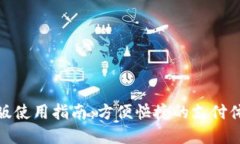 数字钱包香港版使用指南：方便快捷的支付体验