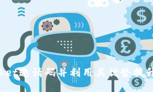 如何获取TokenPocket邀请码并利用其优势提升您的加密投资体验