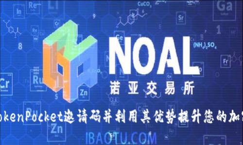 如何获取TokenPocket邀请码并利用其优势提升您的加密投资体验