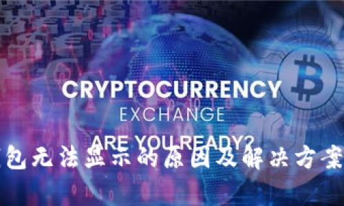 TP钱包无法显示的原因及解决方案解析