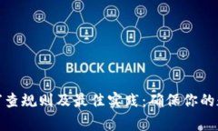 加密钱包的审查规则及最佳实践：确保你的数字