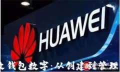 USDT如何更改钱包数字：从创建到管理的全流程详
