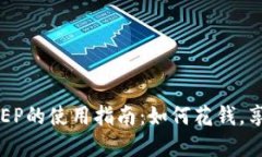 : 数字钱包DCEP的使用指南：如何花钱，享受无现
