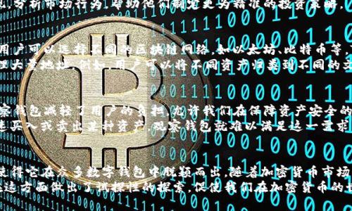 TP钱包的观察钱包详解：让安全与便捷兼得

TP钱包, 观察钱包, 数字钱包安全, 加密货币管理, 个人资产保护/guanjianci

一、什么是TP钱包？
TP钱包是一款多功能的数字货币钱包，旨在为用户提供安全、便捷的加密货币管理解决方案。随着整个加密生态系统的快速发展，TP钱包也不断推出新功能，以满足用户对安全性和易用性的高需求。在众多功能中，观察钱包是一项颇具特色的创新，值得我们详细探讨。

二、观察钱包的定义与特点
观察钱包是指一种只对区块链地址进行观察的数字钱包。用户在这种钱包中添加区块链地址后，可以实时查看该地址的余额和交易情况，但无法进行转账或其他交易操作。这种钱包的主要优势在于，它允许用户安全地查看资产信息而不暴露私钥，从而降低潜在风险。
比如，有些用户可能希望监控其朋友或类似的地址，以便了解他们的交易动态，而不需要控制这些地址的私钥。此时，观察钱包就是一个理想的选择。此外，由于观察钱包不涉及私钥的存储，它也大大增强了用户的安全性。

三、观察钱包的安全性
在加密货币的世界中，安全性始终是用户关注的焦点。TP钱包通过观察钱包的设计，对用户的数字资产提供了额外的保护。由于观察钱包不需要私钥，用户的信息即使被盗取，攻击者也无法直接访问他们的资产。通过这种方式，用户可以放心地监控自己的账户而不必担心被攻击。
另一个值得一提的是，TP钱包经过多重加密和安全验证，确保用户的隐私和资产安全。用户登录时，使用双重身份验证等安全措施，进一步加强账户的防护。这些都为观察钱包提供了坚实的安全基础。

四、观察钱包的使用场景
观察钱包的使用场景相当广泛，不仅适用于个人用户，也适合于机构和开发者。在日常生活中，很多用户会使用观察钱包来跟踪他们的投资组合，了解不同数字资产的动态。例如，一个投资比特币和以太坊的用户，可以通过观察钱包轻松监控这两种货币的价格变化，及时作出投资决策。
而对于开发者而言，观察钱包也是分析和研究区块链数据的有力工具。开发人员可以通过观察特定地址的数据表现，分析市场行为，帮助他们制定更为精准的投资策略。

五、如何创建和使用观察钱包
创建观察钱包的步骤相对简单，用户只需在TP钱包中选择“创建观察钱包”选项，然后输入想要观察的区块链地址。用户可以选择不同的区块链网络，如以太坊、比特币等，TP钱包会显示该地址的当前余额和历史交易记录。
在使用过程中，用户可以随时添加或删除观察地址，便捷又灵活。此外，TP钱包还支持对观察钱包进行分类，便于管理大量地址。例如，用户可以将不同资产归类到不同的文件夹中，方便后续查询。

六、个人见解：观察钱包的潜在优势与局限性
作为一名长期关注加密货币领域的用户，我认为观察钱包最大的优势在于其安全性和隐私保护。相比传统钱包，观察钱包减轻了用户的负担，允许我们在保障资产安全的同时，也能及时获得市场动态。
然而，观察钱包也并非完美。由于它仅提供观察功能，用户可能会错失一些实时交易的机会。例如，如果用户想要迅速买入或卖出某种资产，观察钱包就难以满足这一需求。在这种情况下，普通钱包的使用仍不可或缺。

七、总结与展望
TP钱包中的观察钱包功能，为用户在管理数字资产时提供了一种新的视角和方式。安全、便捷、灵活是其主要特点，使得它在众多数字钱包中脱颖而出。随着加密货币市场的不断演变，相信观察钱包的功能和针对性也会不断，更多的用户将从中受益。
最终，数字货币的发展不仅在于技术本身，更在于如何以更安全、方便的方式服务用户。TP钱包及其观察钱包无疑在这方面做出了试探性的探索，促使我们在加密货币的世界中，能够更好地管理和保护我们的资产。