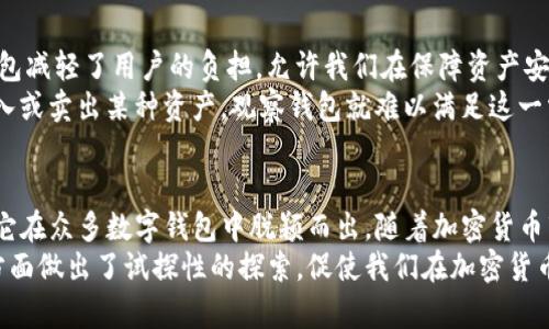 TP钱包的观察钱包详解：让安全与便捷兼得

TP钱包, 观察钱包, 数字钱包安全, 加密货币管理, 个人资产保护/guanjianci

一、什么是TP钱包？
TP钱包是一款多功能的数字货币钱包，旨在为用户提供安全、便捷的加密货币管理解决方案。随着整个加密生态系统的快速发展，TP钱包也不断推出新功能，以满足用户对安全性和易用性的高需求。在众多功能中，观察钱包是一项颇具特色的创新，值得我们详细探讨。

二、观察钱包的定义与特点
观察钱包是指一种只对区块链地址进行观察的数字钱包。用户在这种钱包中添加区块链地址后，可以实时查看该地址的余额和交易情况，但无法进行转账或其他交易操作。这种钱包的主要优势在于，它允许用户安全地查看资产信息而不暴露私钥，从而降低潜在风险。
比如，有些用户可能希望监控其朋友或类似的地址，以便了解他们的交易动态，而不需要控制这些地址的私钥。此时，观察钱包就是一个理想的选择。此外，由于观察钱包不涉及私钥的存储，它也大大增强了用户的安全性。

三、观察钱包的安全性
在加密货币的世界中，安全性始终是用户关注的焦点。TP钱包通过观察钱包的设计，对用户的数字资产提供了额外的保护。由于观察钱包不需要私钥，用户的信息即使被盗取，攻击者也无法直接访问他们的资产。通过这种方式，用户可以放心地监控自己的账户而不必担心被攻击。
另一个值得一提的是，TP钱包经过多重加密和安全验证，确保用户的隐私和资产安全。用户登录时，使用双重身份验证等安全措施，进一步加强账户的防护。这些都为观察钱包提供了坚实的安全基础。

四、观察钱包的使用场景
观察钱包的使用场景相当广泛，不仅适用于个人用户，也适合于机构和开发者。在日常生活中，很多用户会使用观察钱包来跟踪他们的投资组合，了解不同数字资产的动态。例如，一个投资比特币和以太坊的用户，可以通过观察钱包轻松监控这两种货币的价格变化，及时作出投资决策。
而对于开发者而言，观察钱包也是分析和研究区块链数据的有力工具。开发人员可以通过观察特定地址的数据表现，分析市场行为，帮助他们制定更为精准的投资策略。

五、如何创建和使用观察钱包
创建观察钱包的步骤相对简单，用户只需在TP钱包中选择“创建观察钱包”选项，然后输入想要观察的区块链地址。用户可以选择不同的区块链网络，如以太坊、比特币等，TP钱包会显示该地址的当前余额和历史交易记录。
在使用过程中，用户可以随时添加或删除观察地址，便捷又灵活。此外，TP钱包还支持对观察钱包进行分类，便于管理大量地址。例如，用户可以将不同资产归类到不同的文件夹中，方便后续查询。

六、个人见解：观察钱包的潜在优势与局限性
作为一名长期关注加密货币领域的用户，我认为观察钱包最大的优势在于其安全性和隐私保护。相比传统钱包，观察钱包减轻了用户的负担，允许我们在保障资产安全的同时，也能及时获得市场动态。
然而，观察钱包也并非完美。由于它仅提供观察功能，用户可能会错失一些实时交易的机会。例如，如果用户想要迅速买入或卖出某种资产，观察钱包就难以满足这一需求。在这种情况下，普通钱包的使用仍不可或缺。

七、总结与展望
TP钱包中的观察钱包功能，为用户在管理数字资产时提供了一种新的视角和方式。安全、便捷、灵活是其主要特点，使得它在众多数字钱包中脱颖而出。随着加密货币市场的不断演变，相信观察钱包的功能和针对性也会不断，更多的用户将从中受益。
最终，数字货币的发展不仅在于技术本身，更在于如何以更安全、方便的方式服务用户。TP钱包及其观察钱包无疑在这方面做出了试探性的探索，促使我们在加密货币的世界中，能够更好地管理和保护我们的资产。
