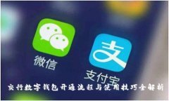 交行数字钱包开通流程与使用技巧全解析
