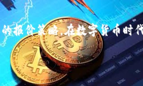 biao ti数字货币钱包开发报价及其价值分析/biao ti  
数字货币钱包, 钱包开发报价, 区块链技术, 数字资产安全, 钱包功能/guanjianci 

引言
在当今数字经济迅速发展的背景下，数字货币的崛起已成为一股不可逆转的潮流。越来越多的企业和个人开始关注如何安全、高效地管理他们的数字资产。此时，数字货币钱包的开发便应运而生。那么，数字货币钱包的开发报价到底是多少呢？在具体讨论之前，让我们先来了解一下数字货币钱包的发展现状和用户需求。

数字货币钱包的类型 
通常，数字货币钱包可以分为热钱包和冷钱包。热钱包是连接网络的，适合频繁交易，便捷性强；而冷钱包则是离线的，更加安全，适合长期存储大额数字资产。例如，Ledger和Trezor等品牌款式的冷钱包就受到许多投资者的欢迎。用户在选择钱包时，常常会考虑安全性、便捷性和价格等因素。

钱包开发报价影响因素
数字货币钱包开发的报价不仅仅取决于功能的复杂程度，还与多个因素密切相关。首先，您需要明确钱包的类型，是要开发热钱包还是冷钱包，或者两者结合的方案。此外，开发团队的技术水平、经验和项目交付周期也会直接影响价格。例如，知名的开发公司通常会收取更高的费用，但他们能够提供更高水平的安全性和用户体验。

其次，选择的开发平台和技术架构也会影响报价。以太坊、比特币、EOS等不同区块链平台，其技术要求和开发成本也各不相同。因此，前期对市场调研和技术选型的重视在这方面显得尤为重要。

数字货币钱包的功能
在了解开发报价的同时，功能的丰富性也是非常重要的考量标准。一个基本的钱包功能一般包括：存储、发送和接收数字货币。然而，一个优秀的数字货币钱包则应该具备更多功能。例如，多签名支持、交易记录查询、实时价格监控、数字资产交换和赠送功能等。功能多样的钱包不仅能提高用户的粘性，也能大大提升钱包的市场竞争力。

安全性至关重要
在数字资产频繁盗窃的事件中，钱包的安全性往往成为决定用户体验的核心要素。开发一个安全性高的钱包需要考虑多个方面，包括加密技术的应用、私钥的存储方式以及攻击防范机制。例如，在开发过程中，应使用顶级加密算法确保私钥不能被轻易破解。此外，加入双重身份验证（2FA）功能也能大幅增强钱包的安全性。

市场价值与用户收益
开发一个数字货币钱包不仅是为了满足用户的基本需求，更是为用户创造经济价值。与传统银行账户相比，数字货币钱包通常会带来更高的收益率和便捷的资金流动性。对于年轻投资者而言，一个安全、功能丰富的数字货币钱包能够帮助他们更好地管理资产、进行投资与支付，同时实现资产增值。

此外，针对商家的需求，开发数字货币钱包可以帮助他们开拓新的收入来源。以数字货币支付为例，越来越多的商家开始接受比特币、以太坊等数字货币的支付。他们不仅可以避免传统支付方式带来的高额手续费，还能吸引到部分数字货币投资者作为潜在客户。

案例分析：成功的钱包开发实例
以Coinbase为例，这是一款非常成功的数字货币钱包和交易平台。Coinbase的开发团队在市场调研和用户体验方面表现出色，使得其产品备受用户喜爱。Coinbase支持多种数字货币，并提供简单易用的界面，适合不同层次的用户。这种使用体验的成功并不仅仅是依赖于技术，用户在使用过程中获得的安全感和便捷感同样是其成功的重要因素。

个人见解与经验总结
通过以上的分析，我们可以看出，数字货币钱包的开发报价并不是一个固定的数字，而是受到多种因素的影响。而在开发的过程中，开发团队需要与用户密切沟通，充分了解他们的需求和潜在的痛点，进而为他们提供解决方案。只有这样，才能实现项目的成功。

另外，随着技术的不断进步，区块链技术也在不断演化。开发者需要保持敏锐的市场洞察力，跟上技术的发展步伐，以适应用户的多元化需求。作为一名开发者，我深感技术适配的重要性，只有不断学习和调整，才能在竞争激烈的市场中保持不败之地。

结语
总的来说，数字货币钱包的开发报价是一个复杂而多元的课题，涉及的因素繁多。通过对市场的充分分析，结合用户需求并结合自身技术实力，才能制定出合理的报价策略。在数字货币时代，掌握钱包开发的知识，不仅能够为自己的事业增添亮点，也能为用户带来实际的价值与收益。

希望以上内容能够帮助到有意开发数字货币钱包的团队和个人，让他们在这个领域取得成功！
