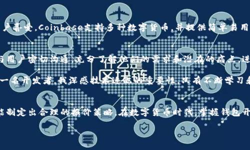 biao ti数字货币钱包开发报价及其价值分析/biao ti  
数字货币钱包, 钱包开发报价, 区块链技术, 数字资产安全, 钱包功能/guanjianci 

引言
在当今数字经济迅速发展的背景下，数字货币的崛起已成为一股不可逆转的潮流。越来越多的企业和个人开始关注如何安全、高效地管理他们的数字资产。此时，数字货币钱包的开发便应运而生。那么，数字货币钱包的开发报价到底是多少呢？在具体讨论之前，让我们先来了解一下数字货币钱包的发展现状和用户需求。

数字货币钱包的类型 
通常，数字货币钱包可以分为热钱包和冷钱包。热钱包是连接网络的，适合频繁交易，便捷性强；而冷钱包则是离线的，更加安全，适合长期存储大额数字资产。例如，Ledger和Trezor等品牌款式的冷钱包就受到许多投资者的欢迎。用户在选择钱包时，常常会考虑安全性、便捷性和价格等因素。

钱包开发报价影响因素
数字货币钱包开发的报价不仅仅取决于功能的复杂程度，还与多个因素密切相关。首先，您需要明确钱包的类型，是要开发热钱包还是冷钱包，或者两者结合的方案。此外，开发团队的技术水平、经验和项目交付周期也会直接影响价格。例如，知名的开发公司通常会收取更高的费用，但他们能够提供更高水平的安全性和用户体验。

其次，选择的开发平台和技术架构也会影响报价。以太坊、比特币、EOS等不同区块链平台，其技术要求和开发成本也各不相同。因此，前期对市场调研和技术选型的重视在这方面显得尤为重要。

数字货币钱包的功能
在了解开发报价的同时，功能的丰富性也是非常重要的考量标准。一个基本的钱包功能一般包括：存储、发送和接收数字货币。然而，一个优秀的数字货币钱包则应该具备更多功能。例如，多签名支持、交易记录查询、实时价格监控、数字资产交换和赠送功能等。功能多样的钱包不仅能提高用户的粘性，也能大大提升钱包的市场竞争力。

安全性至关重要
在数字资产频繁盗窃的事件中，钱包的安全性往往成为决定用户体验的核心要素。开发一个安全性高的钱包需要考虑多个方面，包括加密技术的应用、私钥的存储方式以及攻击防范机制。例如，在开发过程中，应使用顶级加密算法确保私钥不能被轻易破解。此外，加入双重身份验证（2FA）功能也能大幅增强钱包的安全性。

市场价值与用户收益
开发一个数字货币钱包不仅是为了满足用户的基本需求，更是为用户创造经济价值。与传统银行账户相比，数字货币钱包通常会带来更高的收益率和便捷的资金流动性。对于年轻投资者而言，一个安全、功能丰富的数字货币钱包能够帮助他们更好地管理资产、进行投资与支付，同时实现资产增值。

此外，针对商家的需求，开发数字货币钱包可以帮助他们开拓新的收入来源。以数字货币支付为例，越来越多的商家开始接受比特币、以太坊等数字货币的支付。他们不仅可以避免传统支付方式带来的高额手续费，还能吸引到部分数字货币投资者作为潜在客户。

案例分析：成功的钱包开发实例
以Coinbase为例，这是一款非常成功的数字货币钱包和交易平台。Coinbase的开发团队在市场调研和用户体验方面表现出色，使得其产品备受用户喜爱。Coinbase支持多种数字货币，并提供简单易用的界面，适合不同层次的用户。这种使用体验的成功并不仅仅是依赖于技术，用户在使用过程中获得的安全感和便捷感同样是其成功的重要因素。

个人见解与经验总结
通过以上的分析，我们可以看出，数字货币钱包的开发报价并不是一个固定的数字，而是受到多种因素的影响。而在开发的过程中，开发团队需要与用户密切沟通，充分了解他们的需求和潜在的痛点，进而为他们提供解决方案。只有这样，才能实现项目的成功。

另外，随着技术的不断进步，区块链技术也在不断演化。开发者需要保持敏锐的市场洞察力，跟上技术的发展步伐，以适应用户的多元化需求。作为一名开发者，我深感技术适配的重要性，只有不断学习和调整，才能在竞争激烈的市场中保持不败之地。

结语
总的来说，数字货币钱包的开发报价是一个复杂而多元的课题，涉及的因素繁多。通过对市场的充分分析，结合用户需求并结合自身技术实力，才能制定出合理的报价策略。在数字货币时代，掌握钱包开发的知识，不仅能够为自己的事业增添亮点，也能为用户带来实际的价值与收益。

希望以上内容能够帮助到有意开发数字货币钱包的团队和个人，让他们在这个领域取得成功！