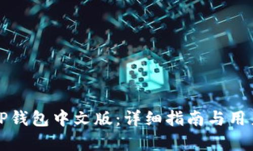 如何设置TP钱包中文版：详细指南与用户价值解析