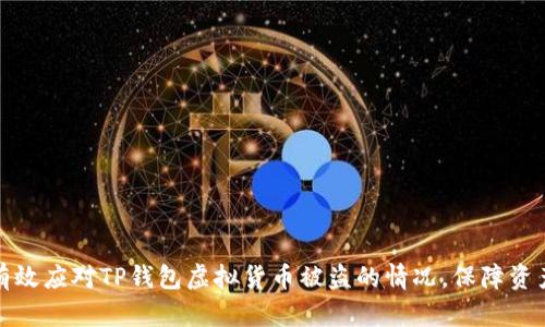 如何有效应对TP钱包虚拟货币被盗的情况，保障资产安全
