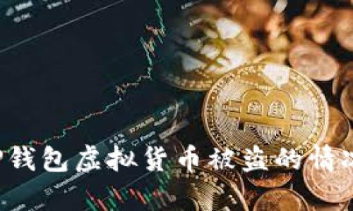 如何有效应对TP钱包虚拟货币被盗的情况，保障资产安全