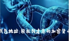 如何获得数字钱包地址：轻松创建您的加密货币