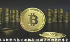 派币数字钱包使用指南：轻松管理你的数字资产