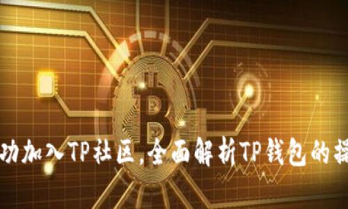 如何成功加入TP社区，全面解析TP钱包的操作指南