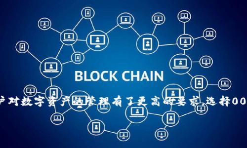    0051数字钱包：轻松管理你的数字资产，安全便捷，收益翻倍  / 

 guanjianci  数字钱包, 0051钱包, 加密货币, 投资收益, 安全管理  /guanjianci 

引言
在当今数字经济时代，越来越多的人开始关注数字资产的管理，其中数字钱包就是一个重要的工具。无论是投资加密货币，还是进行日常的电子支付，数字钱包都能为我们带来便利。而0051数字钱包，凭借其独特的功能和安全性能，逐渐成为用户的新宠。在这篇文章中，我们将深入探讨0051数字钱包的优势，以及如何使用它来最大化你的数字资产收益。

什么是数字钱包？
数字钱包，可以理解为一种电子装置，允许用户存储、发送和接收数字资产。它的形式可以是手机应用、网页应用，甚至是专门的硬件设备。随着比特币等加密货币的兴起，数字钱包的需求呈现出爆炸式的增长。简单来说，数字钱包不仅存储货币，还提供了方便的交易接口，使得用户能够随时随地管理自己的财富。

0051数字钱包的功能
0051数字钱包不仅是一个简单的资产存储工具，它还集成了多种功能，致力于为用户提供全面的数字资产管理体验。例如，0051数字钱包支持多种主流加密货币的存储与交易，包括比特币、以太坊等等。此外，它还提供了实时行情监测、交易记录查询、资产组合管理等功能，帮助用户了解市场动态及其拥有资产的表现。

安全性：数字钱包最重要的特征
安全性无疑是数字钱包的首要考虑因素，尤其是在网络安全日益严峻的当今。0051数字钱包采用了多重安全机制，包括双重认证、加密传输和冷存储机制，确保用户的资产不被非法访问。例如，用户在进行敏感操作时，需要输入一次性验证码，这样即使账号信息被盗，黑客也无法进行交易。此外，0051数字钱包不将用户密钥存储在云端，而是保存在本地设备，使得黑客在云端攻击时无法获取用户的私钥。

使用0051数字钱包的步骤
使用0051数字钱包的过程相对简单，用户只需要下载应用，注册账号，并进行相关身份验证。完成注册后，用户就可以创造自己的数字资产地址，方便接收其他用户的转账。以往不少用户在初次使用数字钱包时，难免会被繁琐的操作流程所困扰，但0051数字钱包的设计旨在简化这一过程，确保即使是技术小白也能轻松上手。

收益管理：如何利用0051数字钱包实现投资增值
在对数字资产进行合理管理时，许多用户的目标之一往往是获取更高的投资收益。在0051数字钱包中，用户可以查看不同加密货币的实时行情，分析市场趋势，并作出相应的投资决策。比如，当某种货币的市值突然上涨时，用户可以立即进行交易，锁定盈利。同时，0051数字钱包也提供了资产组合分析工具，用户可以根据个人风险偏好，调整资产配置，力求在保障安全的前提下，实现收益最大化。

实例分析：如何通过0051数字钱包实现投资成功
以某一位用户为例，他在2020年购买了价值1000美元的比特币，并将这些资产存储在0051数字钱包中。后来的市场表现出乎意料，比特币的价格在2021年达到了61500美元。通过0051数字钱包，用户可以随时查看他的资产增值情况。最终，他选择在价格高点进行卖出，成功实现了近500%的收益。这个案例充分证明了0051数字钱包在资产管理和收益控制方面的实用性。

常见问题与解答
在此部分，我将解答一些用户使用0051数字钱包时常遇到的问题。
ul
listrong1. 如何确保我的资金安全？/strong用户应该定期更新密码，并开启双重认证。此外，尽量避免在公共WiFi环境下进行交易。/li
listrong2. 是否需要支付手续费？/strong在大多数情况下，0051数字钱包的交易会收取少量手续费，但这笔费用相对较低，并可在电子支付中抵消。/li
listrong3. 如果我丢失了密码，怎么办？/strong0051数字钱包提供了密码找回功能，用户可以通过预设的安全问题或邮箱进行找回。/li
/ul

结语：新时代的数字资产管理工具
总的来说，0051数字钱包凭借其安全性、便捷性及丰富的功能，成为了数字资产管理的理想选择。在未来，数字货币的普及将进一步推动数字钱包的使用。不断变化的市场环境，也让用户对数字资产的管理有了更高的要求。选择0051数字钱包，无疑是朝着更有效率和更安全的资产管理方向迈出的重要一步。希望通过本篇文章，能让大家对0051数字钱包有个全面的认识，并在未来的投资活动中获得更大的成功。

通过实用性分析和案例探讨，本文力图从多个层面展示0051数字钱包的潜力与优越性，相信你也能在数字资产管理的旅程中，找到适合你的工具。