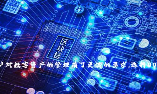   0051数字钱包：轻松管理你的数字资产，安全便捷，收益翻倍  / 

 guanjianci  数字钱包, 0051钱包, 加密货币, 投资收益, 安全管理  /guanjianci 

引言
在当今数字经济时代，越来越多的人开始关注数字资产的管理，其中数字钱包就是一个重要的工具。无论是投资加密货币，还是进行日常的电子支付，数字钱包都能为我们带来便利。而0051数字钱包，凭借其独特的功能和安全性能，逐渐成为用户的新宠。在这篇文章中，我们将深入探讨0051数字钱包的优势，以及如何使用它来最大化你的数字资产收益。

什么是数字钱包？
数字钱包，可以理解为一种电子装置，允许用户存储、发送和接收数字资产。它的形式可以是手机应用、网页应用，甚至是专门的硬件设备。随着比特币等加密货币的兴起，数字钱包的需求呈现出爆炸式的增长。简单来说，数字钱包不仅存储货币，还提供了方便的交易接口，使得用户能够随时随地管理自己的财富。

0051数字钱包的功能
0051数字钱包不仅是一个简单的资产存储工具，它还集成了多种功能，致力于为用户提供全面的数字资产管理体验。例如，0051数字钱包支持多种主流加密货币的存储与交易，包括比特币、以太坊等等。此外，它还提供了实时行情监测、交易记录查询、资产组合管理等功能，帮助用户了解市场动态及其拥有资产的表现。

安全性：数字钱包最重要的特征
安全性无疑是数字钱包的首要考虑因素，尤其是在网络安全日益严峻的当今。0051数字钱包采用了多重安全机制，包括双重认证、加密传输和冷存储机制，确保用户的资产不被非法访问。例如，用户在进行敏感操作时，需要输入一次性验证码，这样即使账号信息被盗，黑客也无法进行交易。此外，0051数字钱包不将用户密钥存储在云端，而是保存在本地设备，使得黑客在云端攻击时无法获取用户的私钥。

使用0051数字钱包的步骤
使用0051数字钱包的过程相对简单，用户只需要下载应用，注册账号，并进行相关身份验证。完成注册后，用户就可以创造自己的数字资产地址，方便接收其他用户的转账。以往不少用户在初次使用数字钱包时，难免会被繁琐的操作流程所困扰，但0051数字钱包的设计旨在简化这一过程，确保即使是技术小白也能轻松上手。

收益管理：如何利用0051数字钱包实现投资增值
在对数字资产进行合理管理时，许多用户的目标之一往往是获取更高的投资收益。在0051数字钱包中，用户可以查看不同加密货币的实时行情，分析市场趋势，并作出相应的投资决策。比如，当某种货币的市值突然上涨时，用户可以立即进行交易，锁定盈利。同时，0051数字钱包也提供了资产组合分析工具，用户可以根据个人风险偏好，调整资产配置，力求在保障安全的前提下，实现收益最大化。

实例分析：如何通过0051数字钱包实现投资成功
以某一位用户为例，他在2020年购买了价值1000美元的比特币，并将这些资产存储在0051数字钱包中。后来的市场表现出乎意料，比特币的价格在2021年达到了61500美元。通过0051数字钱包，用户可以随时查看他的资产增值情况。最终，他选择在价格高点进行卖出，成功实现了近500%的收益。这个案例充分证明了0051数字钱包在资产管理和收益控制方面的实用性。

常见问题与解答
在此部分，我将解答一些用户使用0051数字钱包时常遇到的问题。
ul
listrong1. 如何确保我的资金安全？/strong用户应该定期更新密码，并开启双重认证。此外，尽量避免在公共WiFi环境下进行交易。/li
listrong2. 是否需要支付手续费？/strong在大多数情况下，0051数字钱包的交易会收取少量手续费，但这笔费用相对较低，并可在电子支付中抵消。/li
listrong3. 如果我丢失了密码，怎么办？/strong0051数字钱包提供了密码找回功能，用户可以通过预设的安全问题或邮箱进行找回。/li
/ul

结语：新时代的数字资产管理工具
总的来说，0051数字钱包凭借其安全性、便捷性及丰富的功能，成为了数字资产管理的理想选择。在未来，数字货币的普及将进一步推动数字钱包的使用。不断变化的市场环境，也让用户对数字资产的管理有了更高的要求。选择0051数字钱包，无疑是朝着更有效率和更安全的资产管理方向迈出的重要一步。希望通过本篇文章，能让大家对0051数字钱包有个全面的认识，并在未来的投资活动中获得更大的成功。

通过实用性分析和案例探讨，本文力图从多个层面展示0051数字钱包的潜力与优越性，相信你也能在数字资产管理的旅程中，找到适合你的工具。