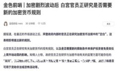 深入了解加密钱包密码及其重要性