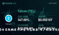 如何安全高效地进行加密钱包提款：用户指南与