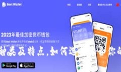 了解区块链钱包的种类及特点，如何选择适合你